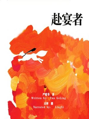 cover image of 赴宴者 (The Banquet Bug)